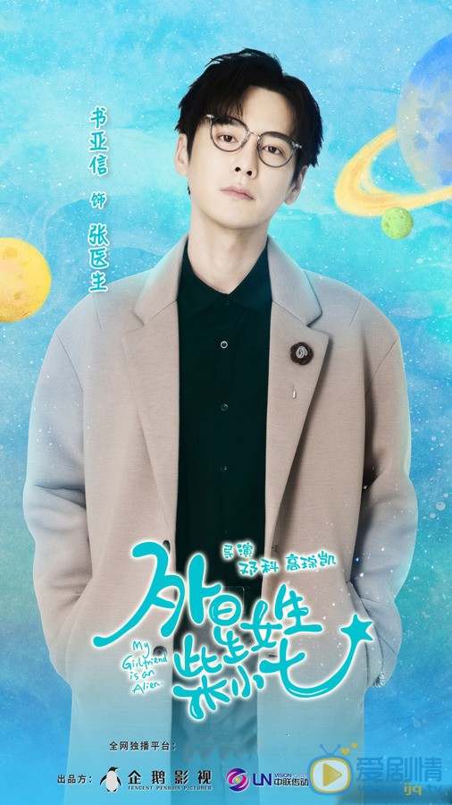 书亚信《外星女生柴小七》剧照 书亚信《外星女生柴小七》剧照