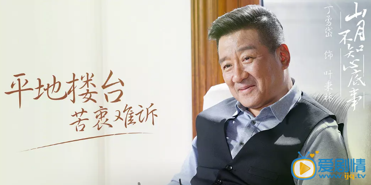 丁勇岱《山月不知心底事》剧照 丁勇岱《山月不知心底事》剧照
