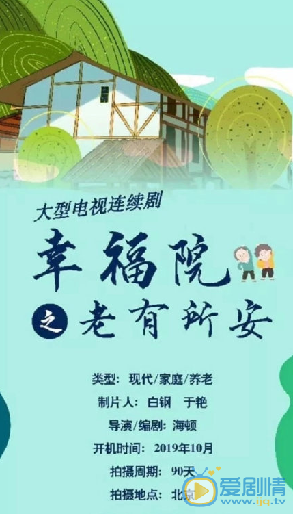 幸福院之老有所安什么时候播 幸福院之老有所安播出时间