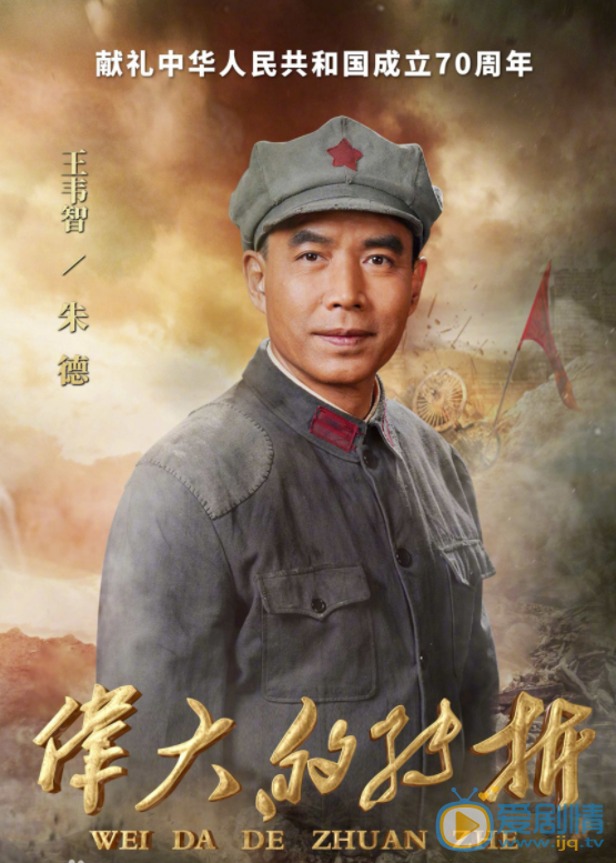伟大的转折朱德剧照 朱德伟大的转折剧照