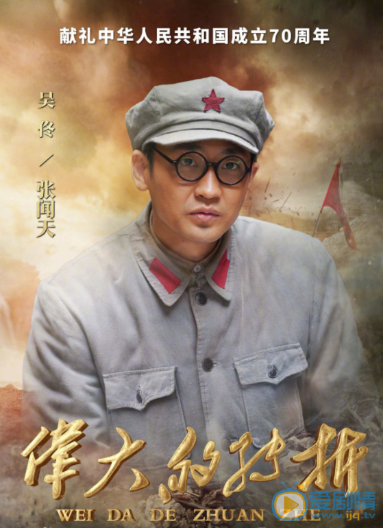 伟大的转折张闻天剧照 张闻天伟大的转折剧照