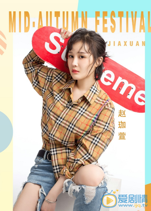 赵珈萱图片 赵珈萱高清写真_赵珈萱高清剧照
