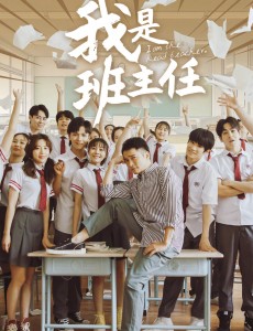 我是班主任