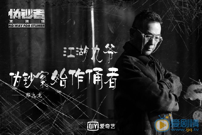 伪钞者之末路剧情介绍(1-24集大结局)