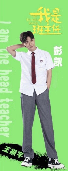 我是班主任彭凯剧照 彭凯我是班主任剧照
