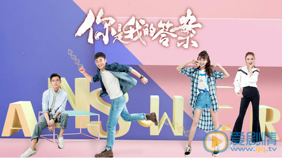 你是我的答案剧照