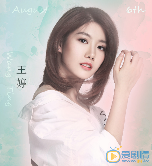 王婷剧照