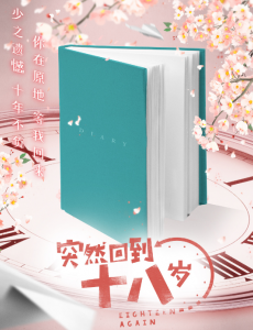 突然回到十八岁