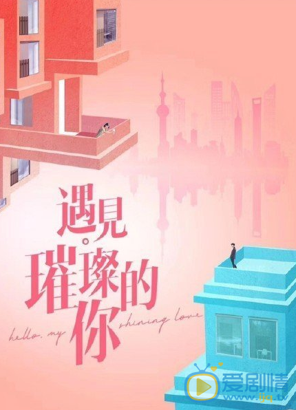 遇见璀璨的你剧情介绍