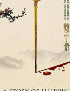 青簪行