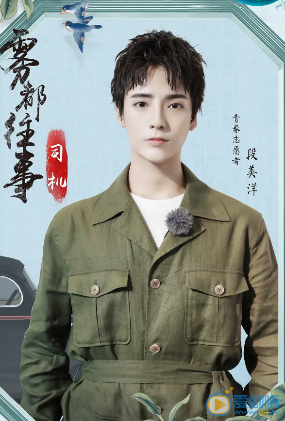 段美洋节目剧照 段美洋高清写真_段美洋高清剧照