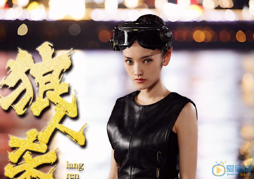 罗佩《狼人杀》剧照 罗佩高清写真_罗佩高清剧照