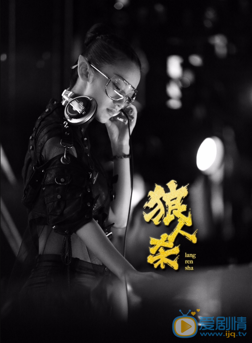 罗佩《狼人杀》剧照 罗佩高清写真_罗佩高清剧照