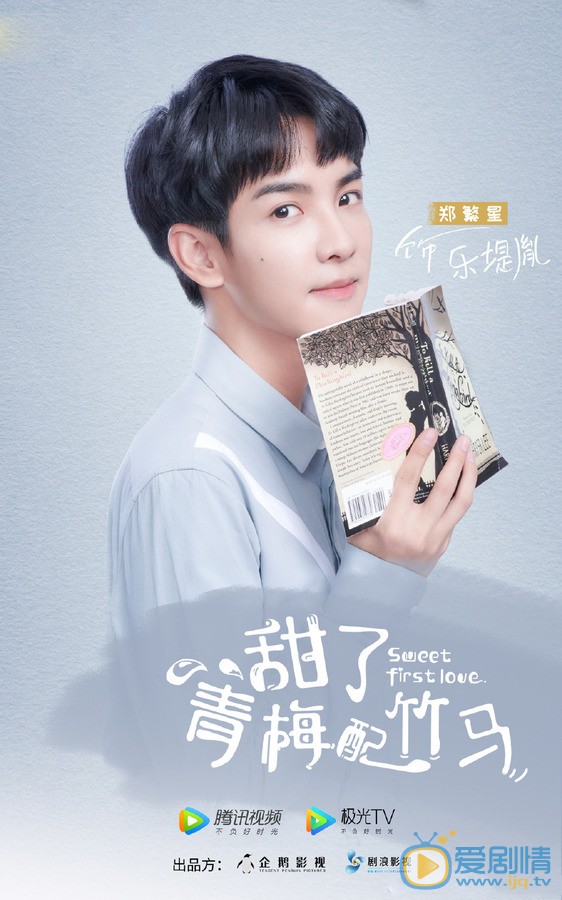 甜了青梅配竹马乐堤胤剧照 乐堤胤甜了青梅配竹马剧照