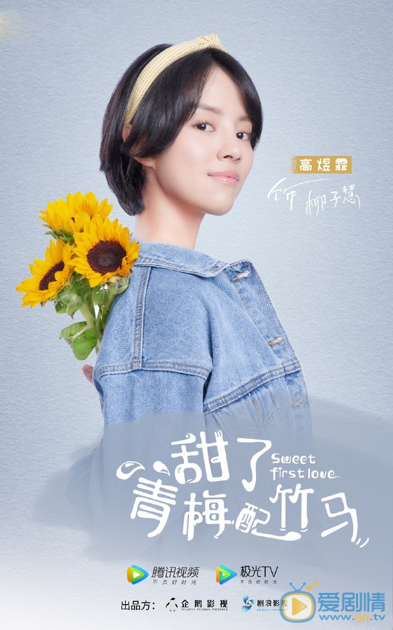 甜了青梅配竹马柳子慧剧照 柳子慧甜了青梅配竹马剧照
