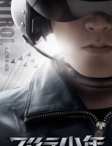 飞行少年