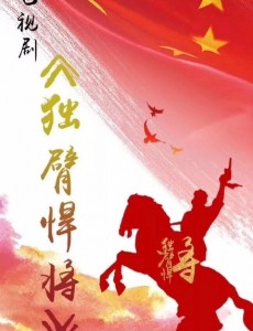 独臂悍将