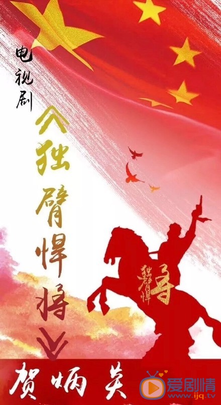 独臂悍将剧情介绍