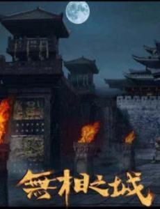 无相之城