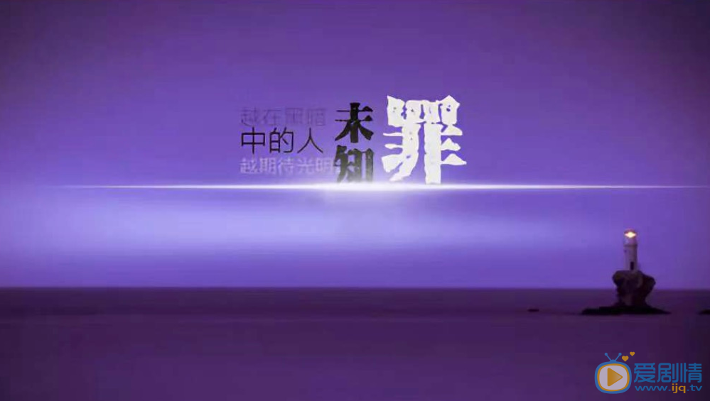 未知罪剧情介绍