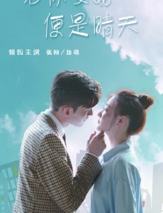若你安好便是晴天