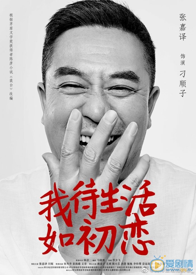 我待生活如初恋人物海报