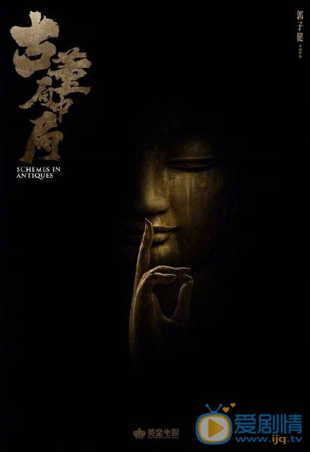 古董局中局剧情介绍