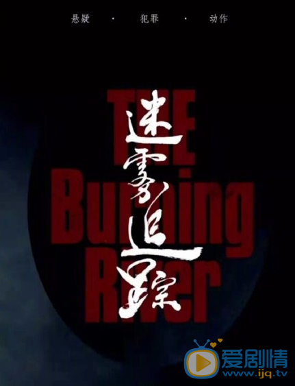 迷雾追踪剧情介绍