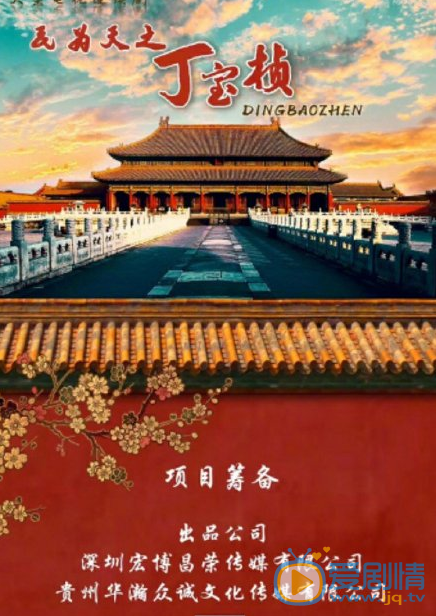 民为天之丁宝桢什么时候播 民为天之丁宝桢播出时间