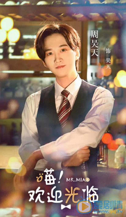 周昊天《喵！欢迎光临》剧照