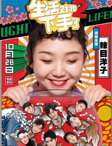 生活对我下手了2