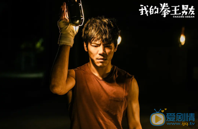 我的拳王男友剧照