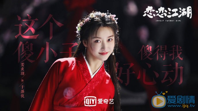 恋恋江湖剧情介绍(1-24集大结局)
