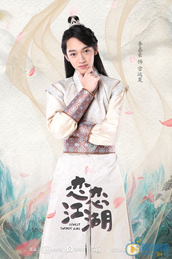 李嘉豪《恋恋江湖》剧照 李嘉豪《恋恋江湖》剧照
