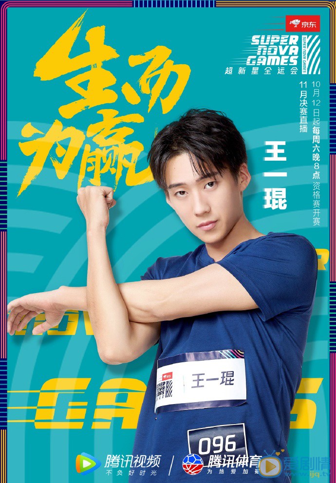 王一琨《超新星全运会》图片
