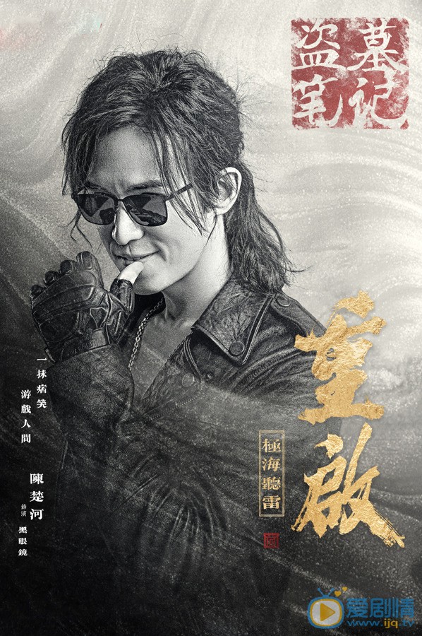 盗墓笔记重启之极海听雷黑眼镜剧照 黑眼镜盗墓笔记重启之极海听雷剧照