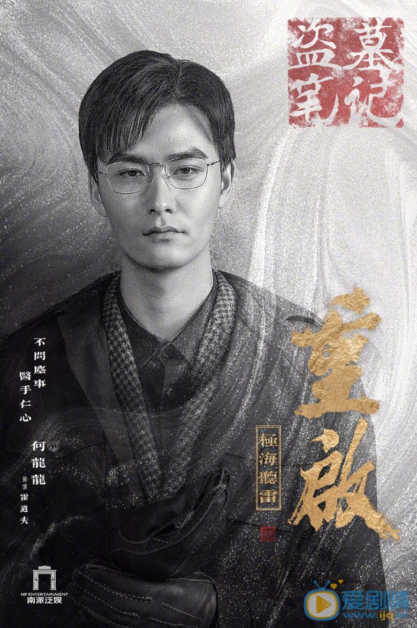 盗墓笔记重启之极海听雷霍道夫剧照 霍道夫盗墓笔记重启之极海听雷剧照