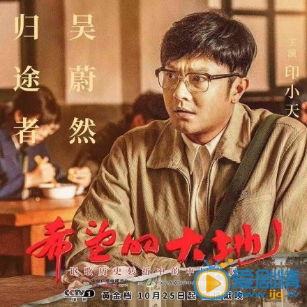印小天《希望的大地》剧照 印小天《希望的大地》剧照