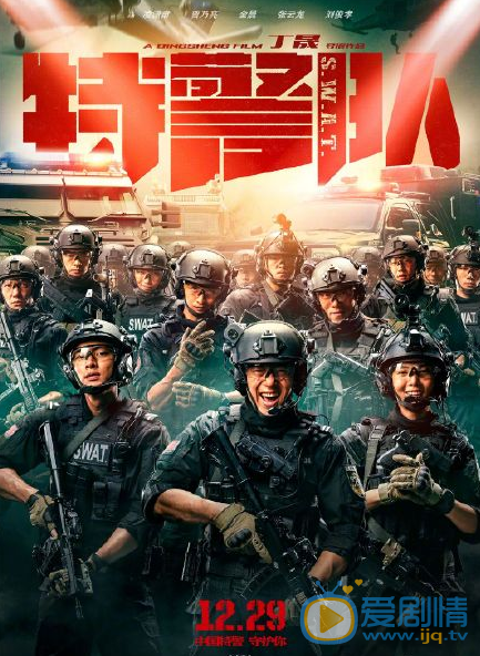 电影《特警队》剧情介绍