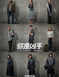 你是凶手