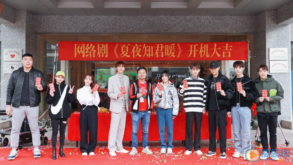夏夜知君暖开机发布会