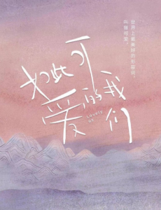 如此可爱的我们