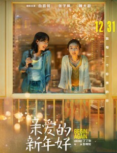 亲爱的新年好