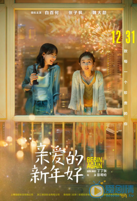 《亲爱的新年好》电影剧情介绍