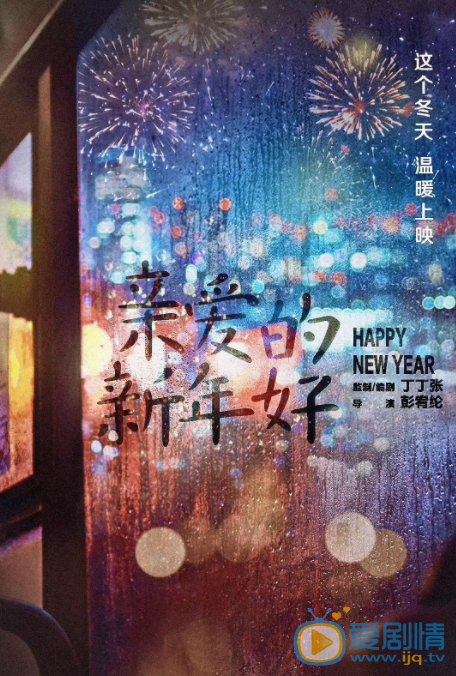 《亲爱的新年好》电影剧情介绍