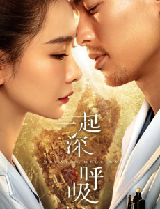 一起深呼吸