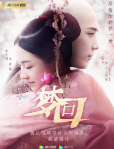 梦回