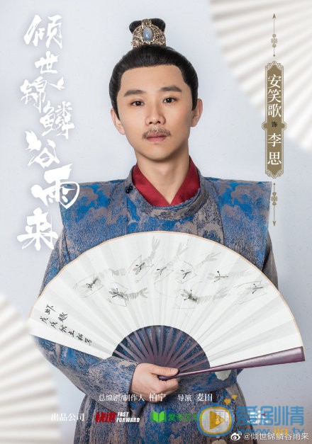 倾世锦麟谷雨来人物海报