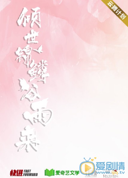 倾世锦麟谷雨来剧情介绍