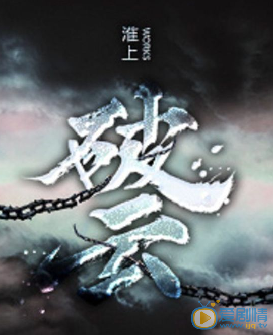 破云剧情介绍
